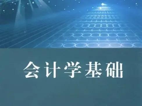 会计基本知识：零基础小白入门必看(图1)