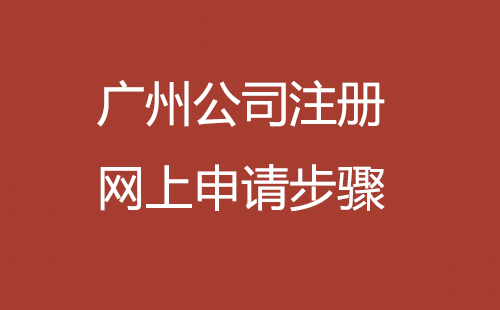 广州公司注册网上申请步骤