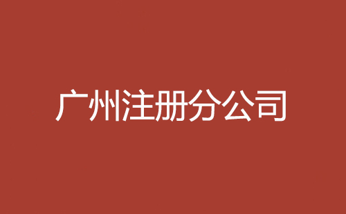 广州注册分公司