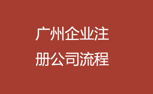 广州企业注册公司流程