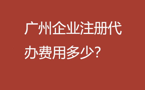 广州企业注册代办费用多少？