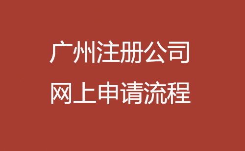 广州注册公司网上申请流程