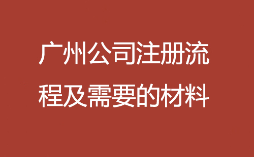 广州公司注册流程及需要的材料