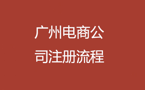 广州电商公司注册流程