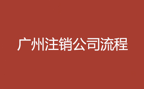 广州注销公司流程