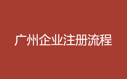广州企业注册流程