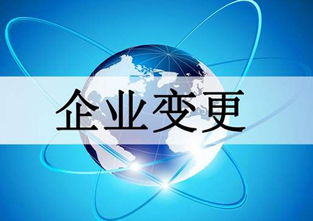 企业变更信息素材图