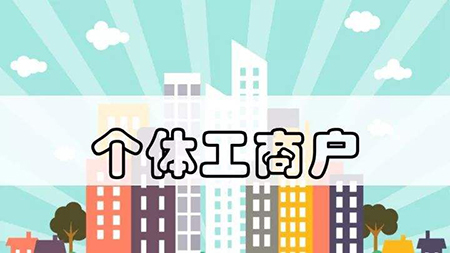 个体户注册素材图