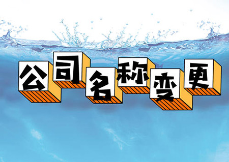 公司名称变更