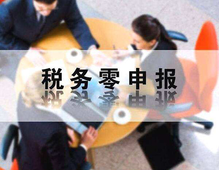 企业报税零申报