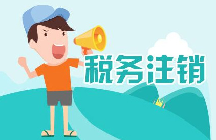 税务注销素材图