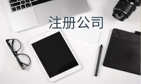 公司注册素材图