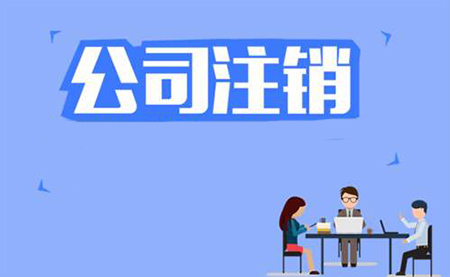 公司注销素材图