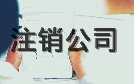 广州公司注销
