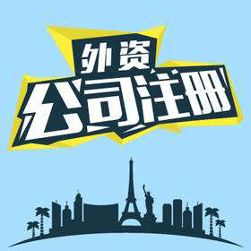 外商公司注册