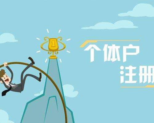 个体户注册素材图