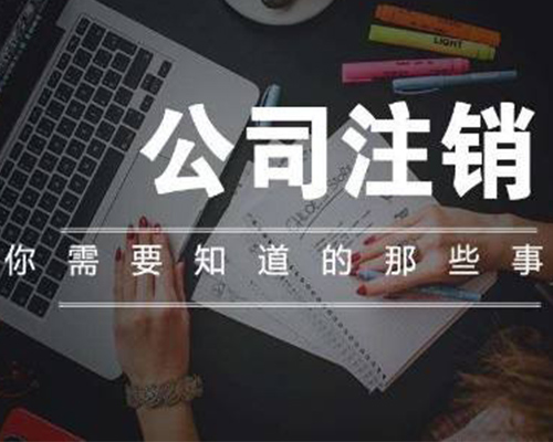 公司注销素材图