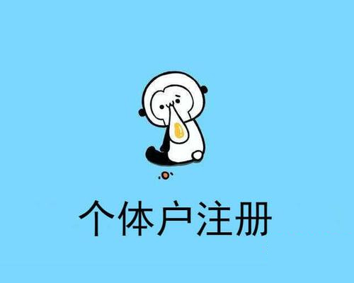 个体户注册素材图
