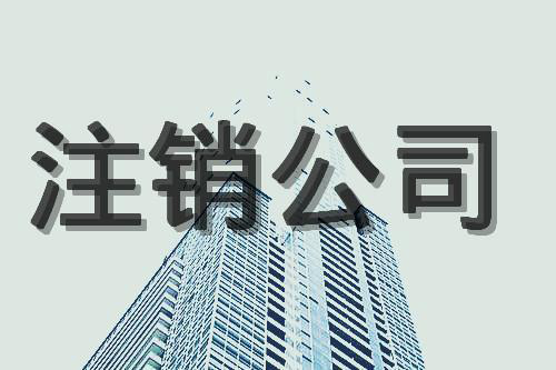 公司注销素材图
