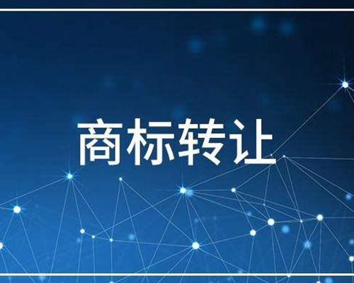 商标转让素材图