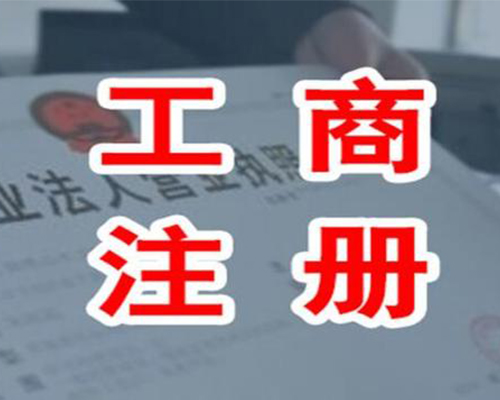 工商注册素材图