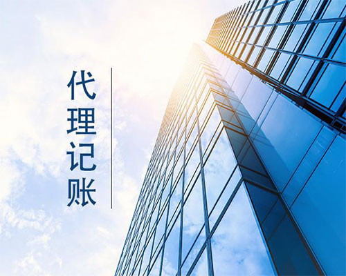代理记账素材图
