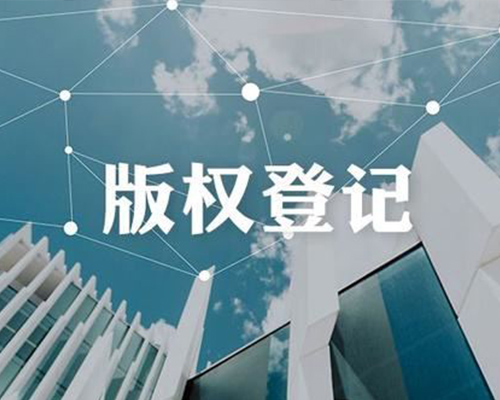 版权登记