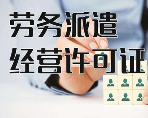 劳务派遣经营许可证