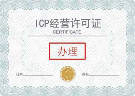 ICP经营许可办理