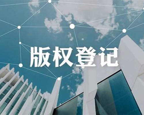 版权登记