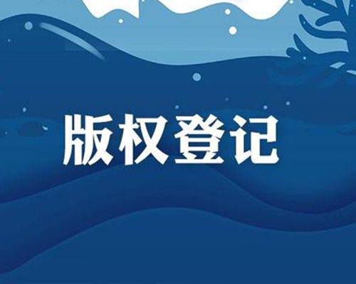 版权登记素材图