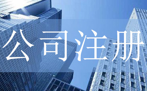 广州注册公司素材图