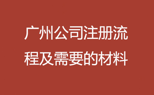 广州公司注册流程及需要的材料