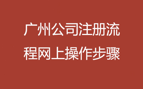广州公司注册流程网上操作步骤