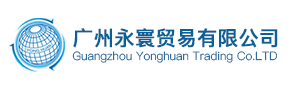 广东省永寰贸易有限公司logo