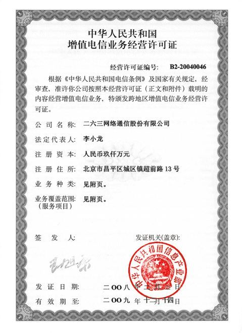 ICP经营许可证